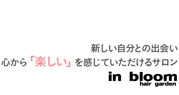 新しい自分との出会い心から「楽しい」を感じていただけるサロン