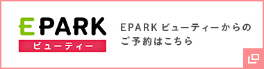 EPARKビューティーからのご予約はこちら